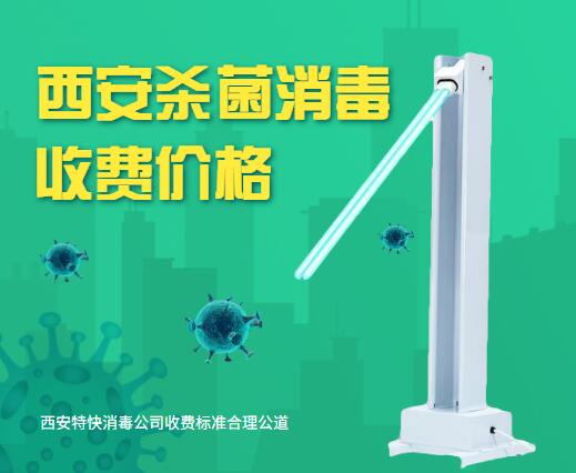 西安杀菌消毒价格,除螨虫收费标准-西安特快消毒公司