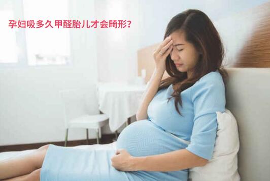 孕婦吸多久甲醛胎兒才會畸形-西安特快除甲醛【官網】