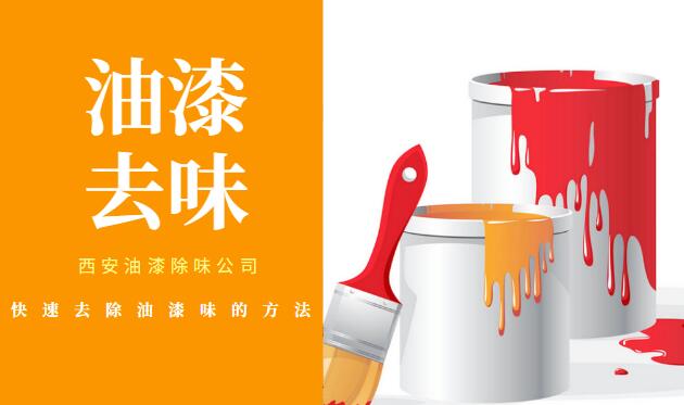 西安除油漆公司快速去除油漆味的方法-西安环保公司【特快】