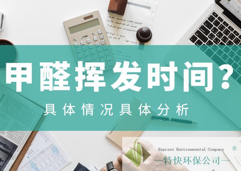 甲醛挥发时间需要多久
