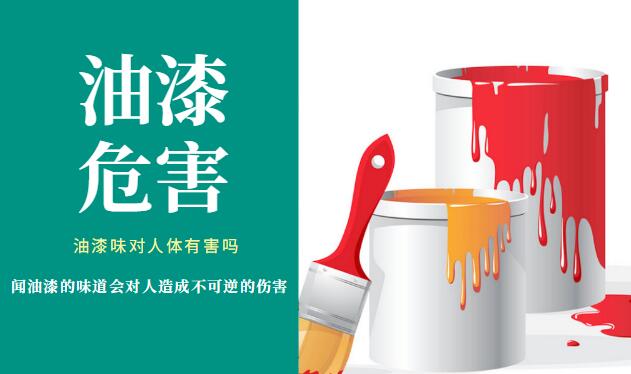 油漆味对人体有害吗,油漆危害汇总-西安油漆除味公司【特快】