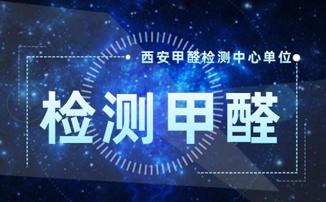 西安甲醛检测必看知识-TK甲醛检测中心【官网】