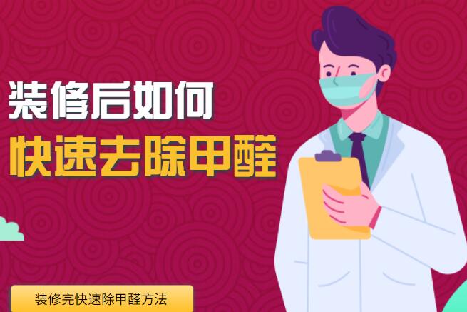 房子装修后如何快速去除甲醛