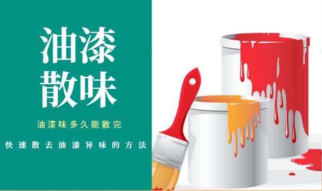 油漆味多久能散去,油漆快速散味方法-西安油漆去味公司【特快】