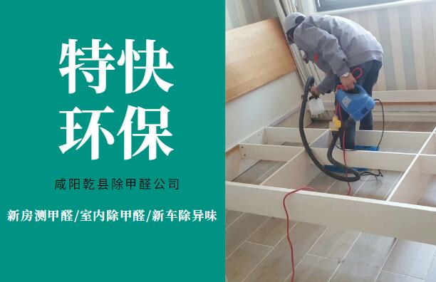 乾县甲醛检测-除甲醛公司-专业治理甲醛-乾县除甲醛【特快】