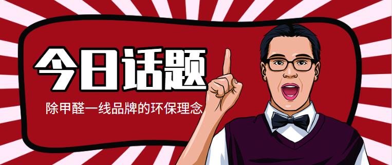 除甲醛一线品牌的环保理念