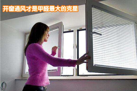 开窗通风才是甲醛最大最厉害的克星