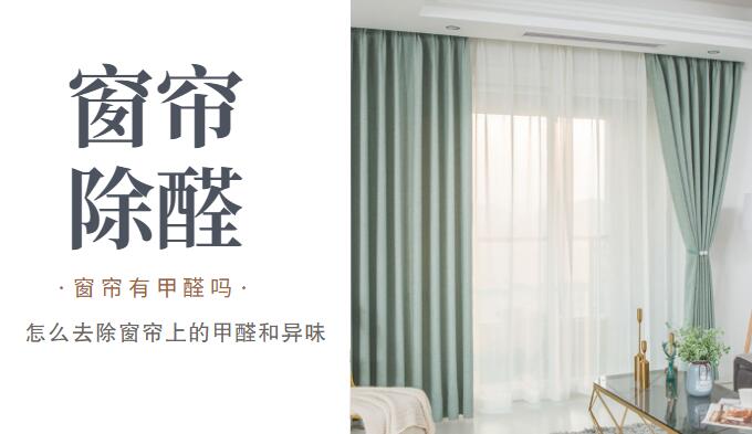 新窗帘有甲醛吗,怎么去除窗帘上的甲醛