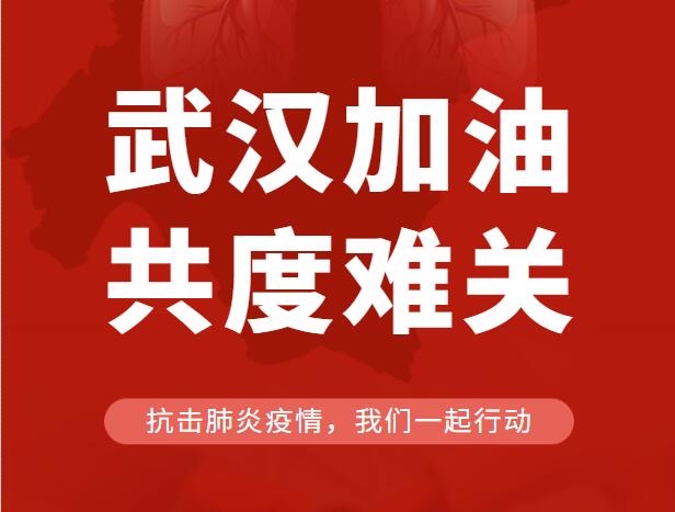 西安除甲醛企业倡议为武汉捐款捐物资